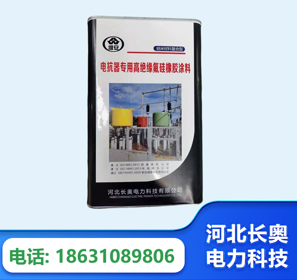 泉州电抗器专用高绝缘氟硅橡胶涂料